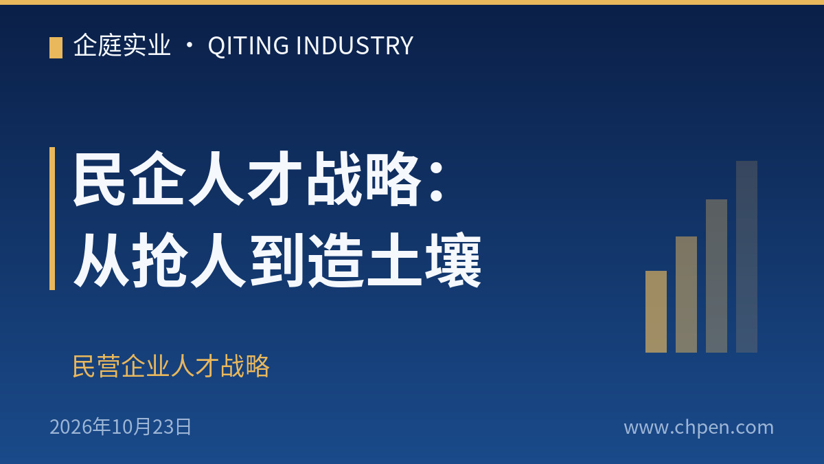 民企人才战略:从抢人到造土壤
