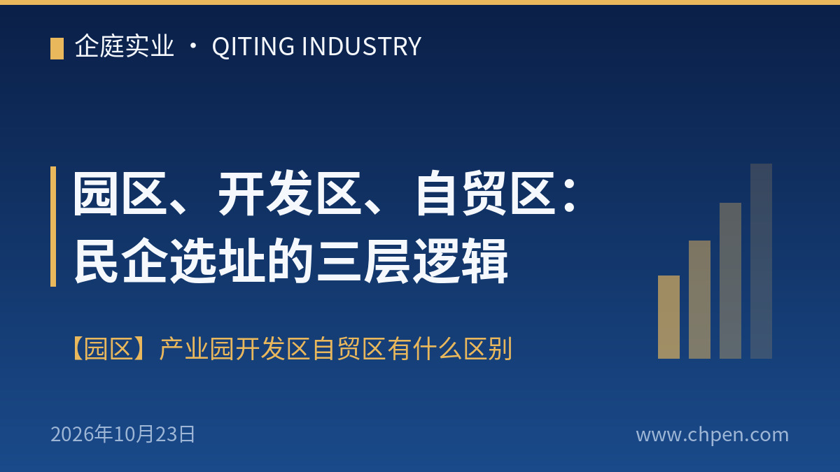 园区、开发区、自贸区:民企选址的三层逻辑