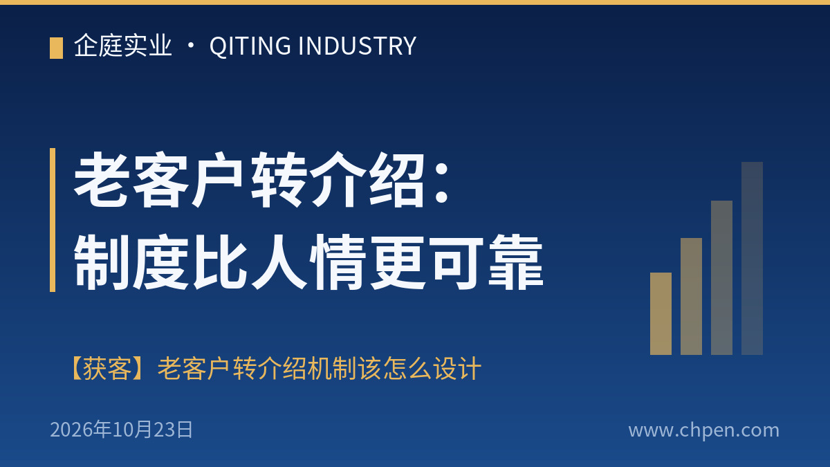 老客户转介绍:制度比人情更可靠