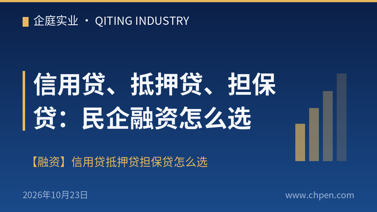 信用贷、抵押贷、担保贷:民企融资怎么选