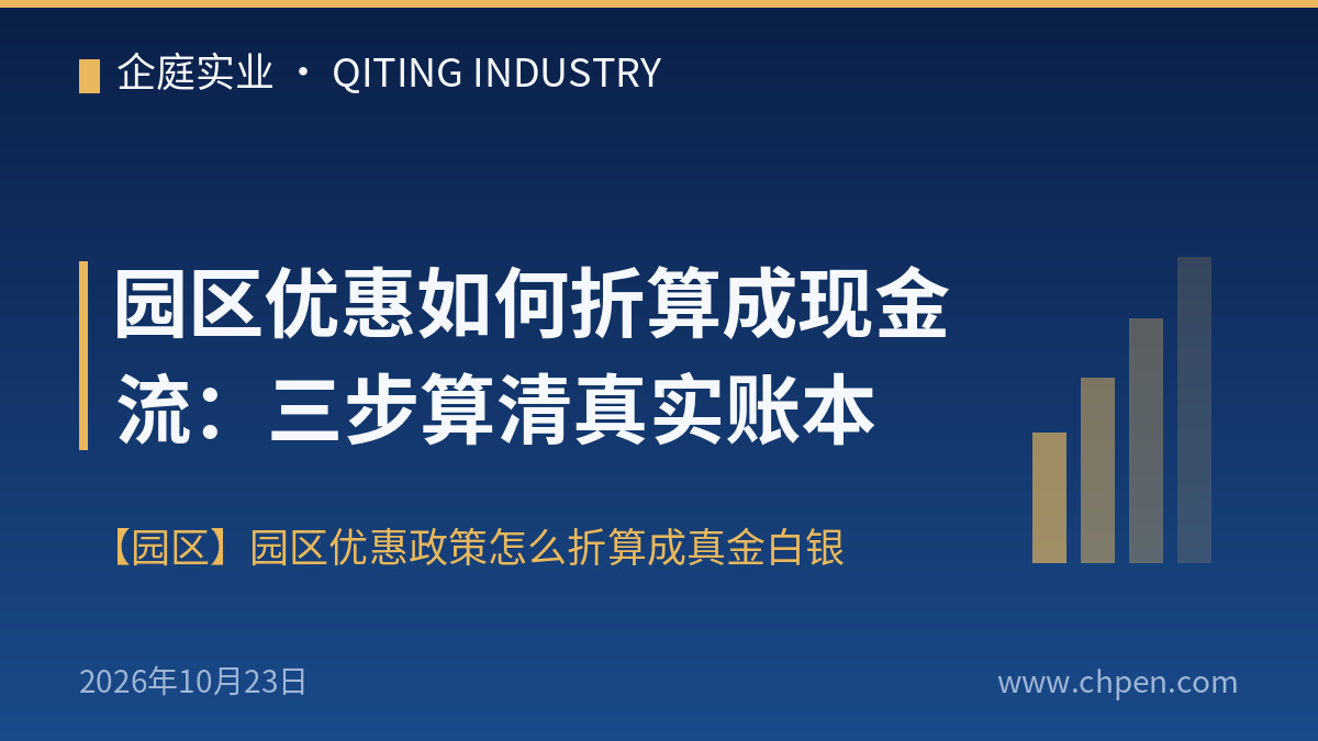 园区优惠如何折算成现金流:三步算清真实账本