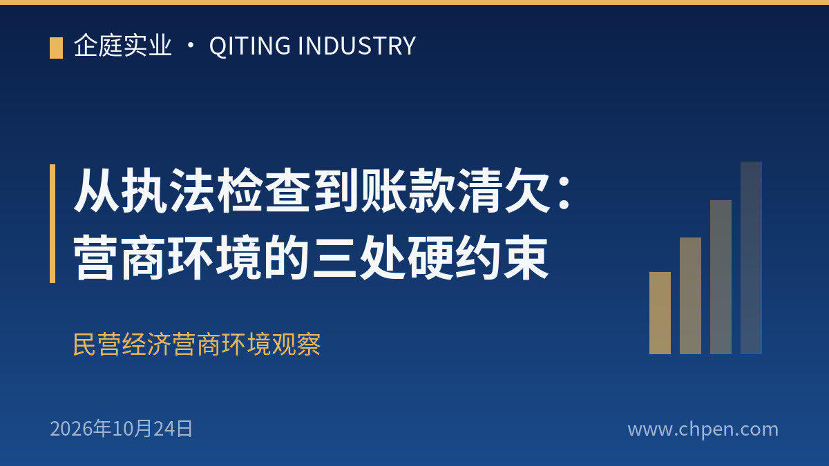 从执法检查到账款清欠:营商环境的三处硬约束