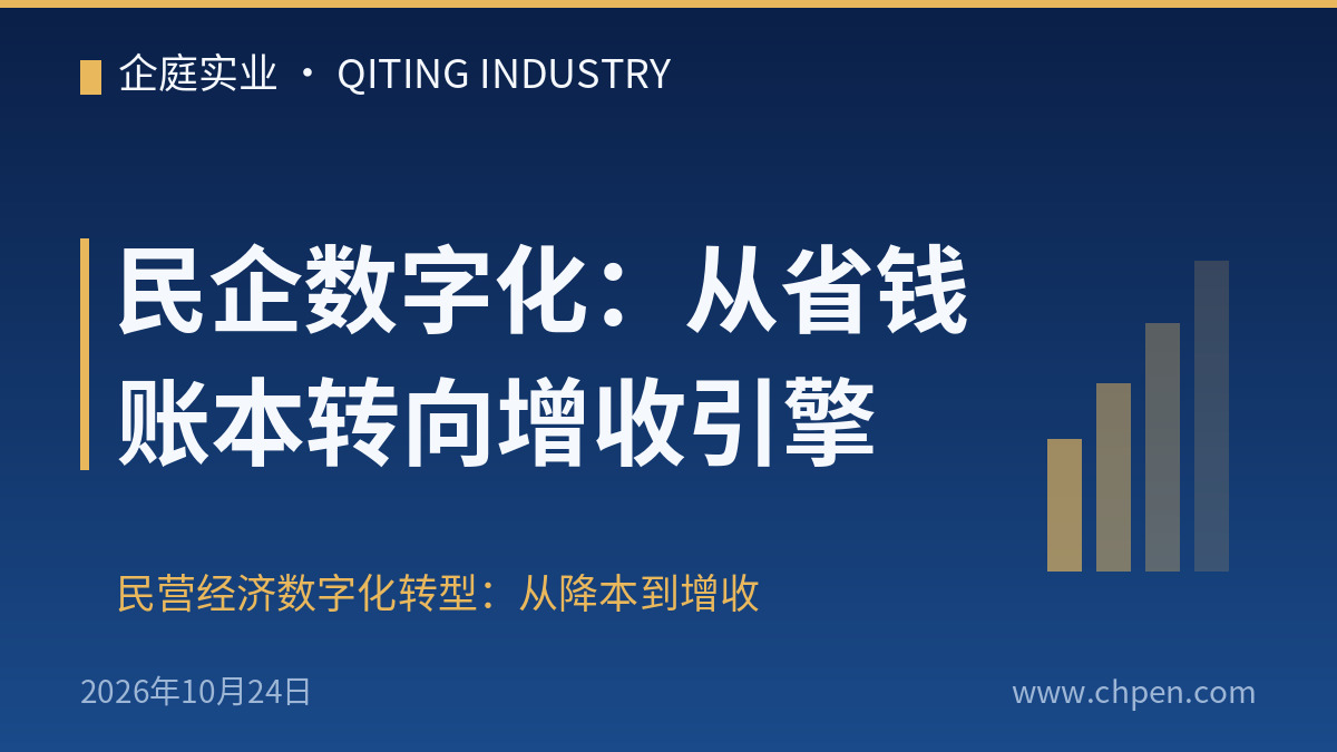 民企数字化:从省钱账本转向增收引擎