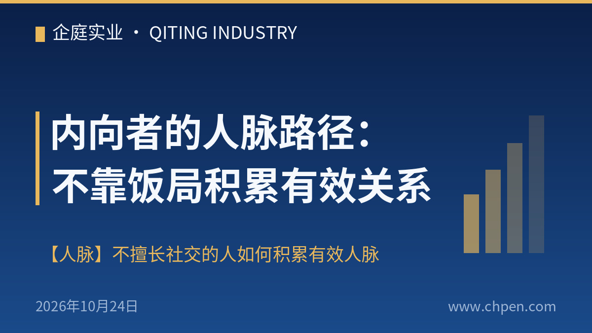 内向者的人脉路径:不靠饭局积累有效关系