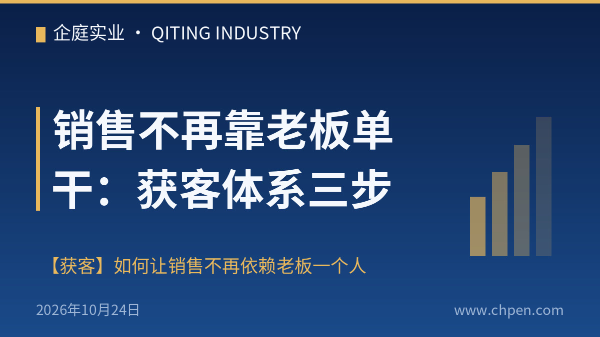 销售不再靠老板单干:获客体系三步