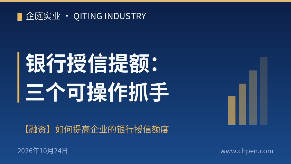 银行授信提额:三个可操作抓手