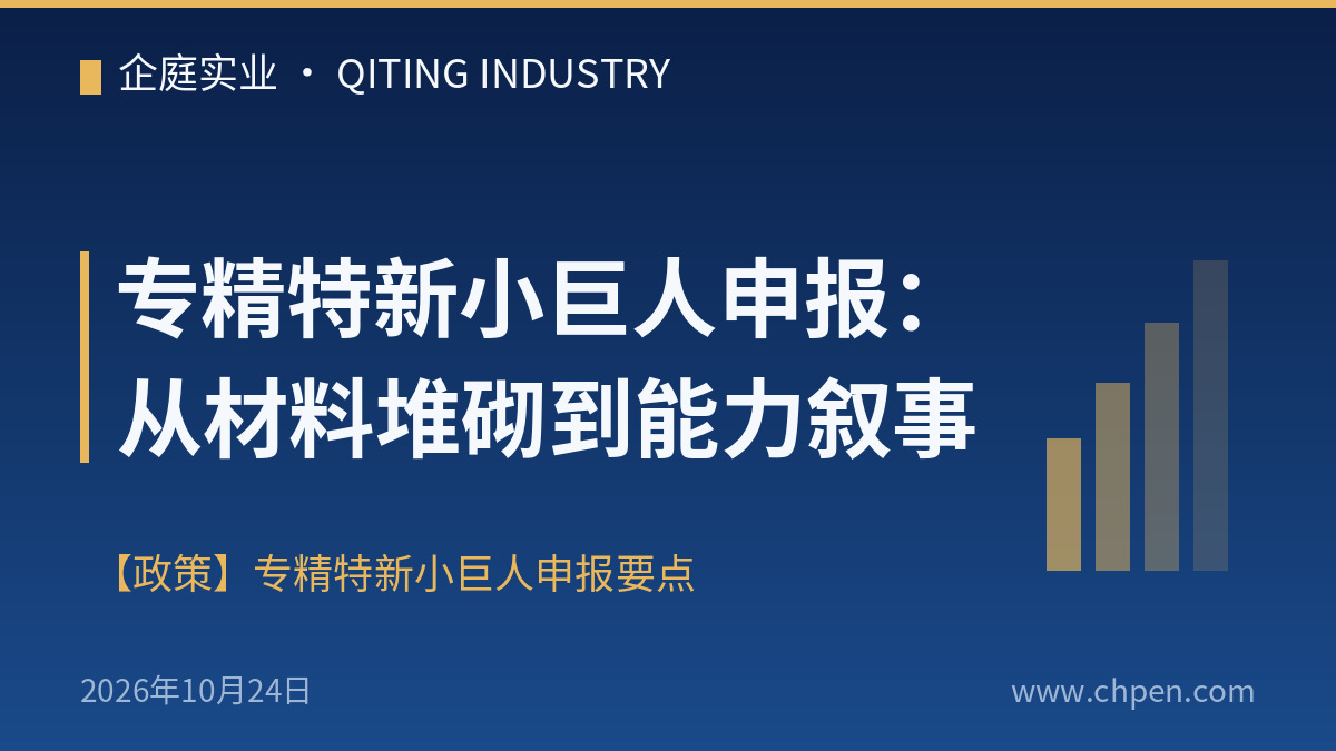 专精特新小巨人申报:从材料堆砌到能力叙事