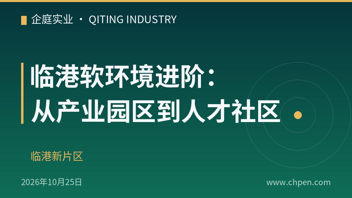 临港软环境进阶:从产业园区到人才社区