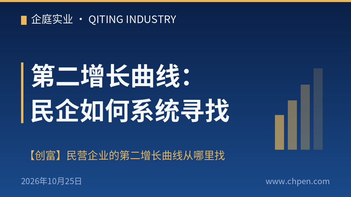 第二增长曲线:民企如何系统寻找
