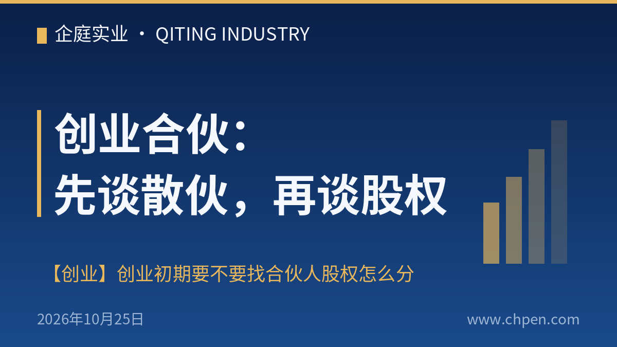 创业合伙:先谈散伙,再谈股权