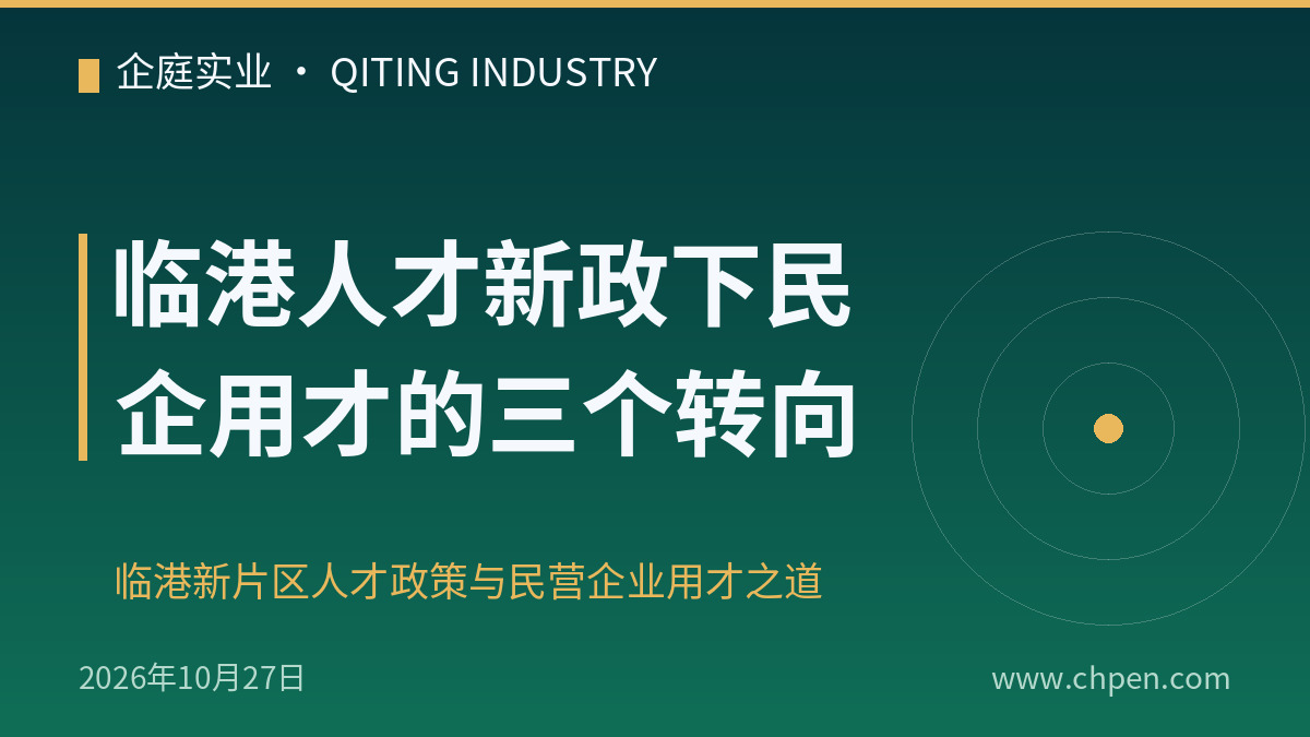 临港人才新政下民企用才的三个转向