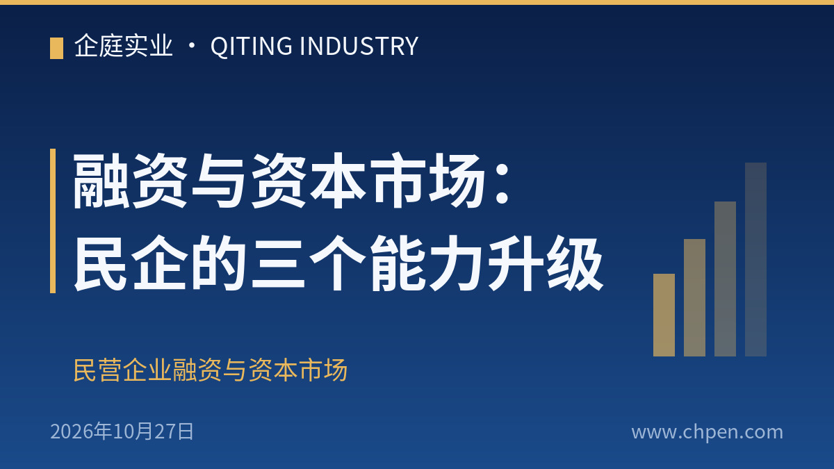 融资与资本市场:民企的三个能力升级