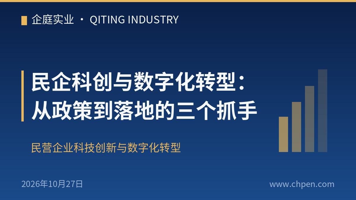 民企科创与数字化转型:从政策到落地的三个抓手