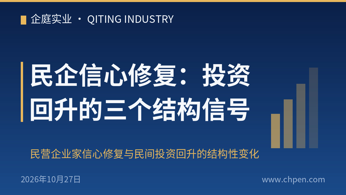 民企信心修复:投资回升的三个结构信号