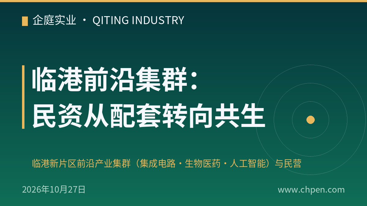 临港前沿集群:民资从配套转向共生