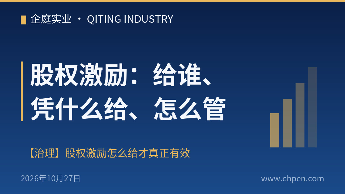 股权激励:给谁、凭什么给、怎么管