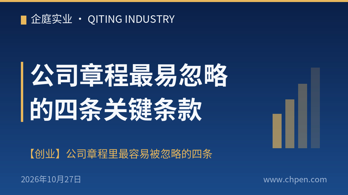 公司章程最易忽略的四条关键条款