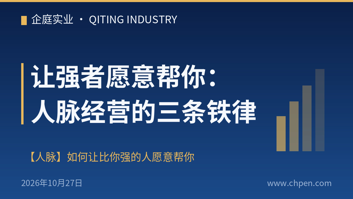 让强者愿意帮你:人脉经营的三条铁律