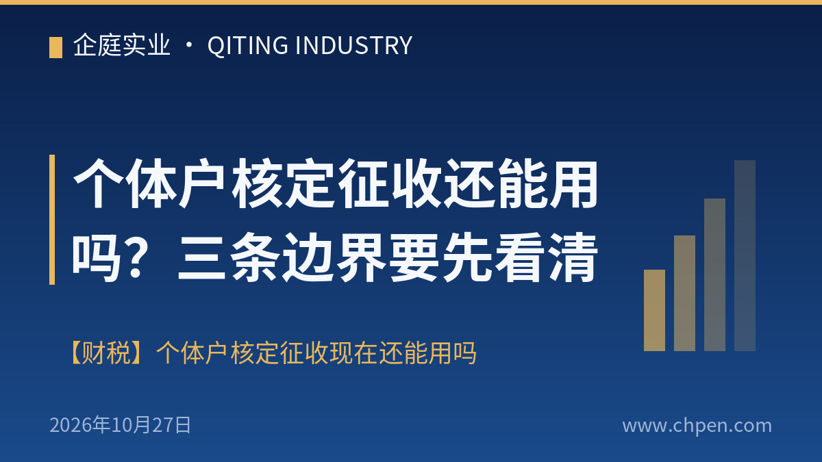 个体户核定征收还能用吗?三条边界要先看清