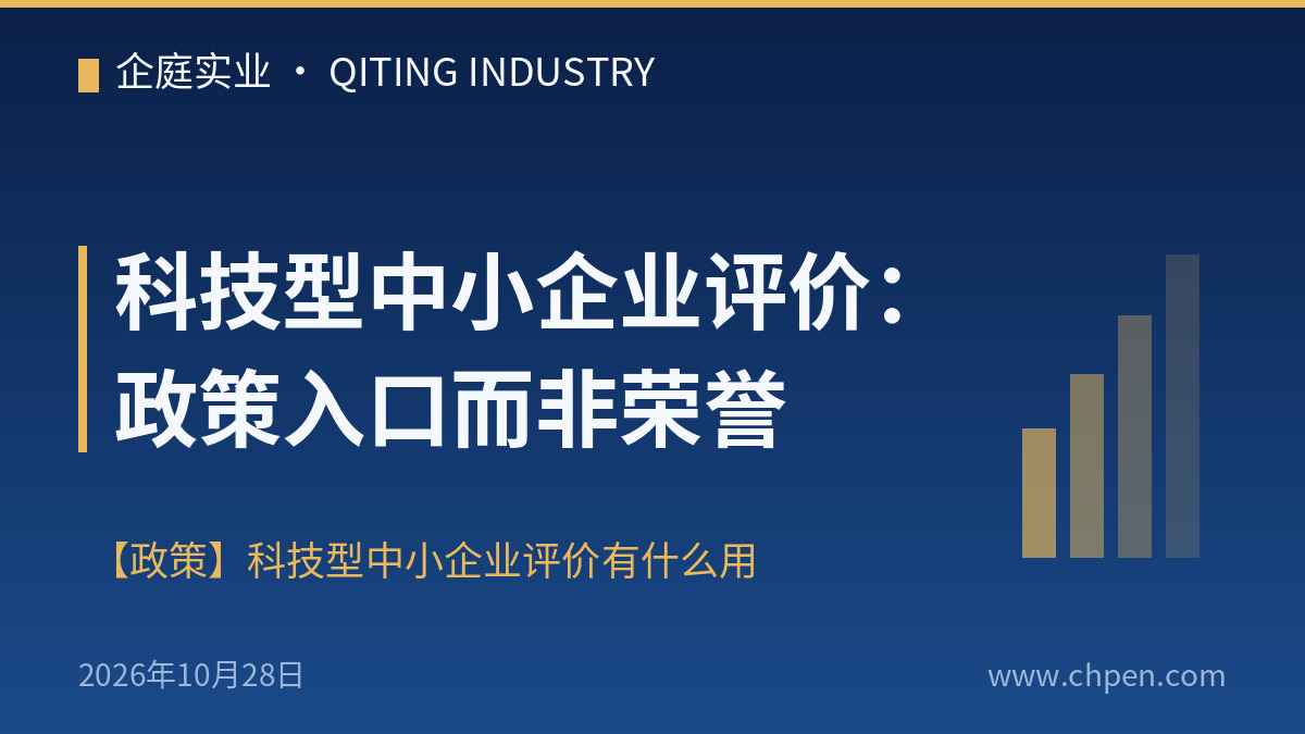 科技型中小企业评价:政策入口而非荣誉