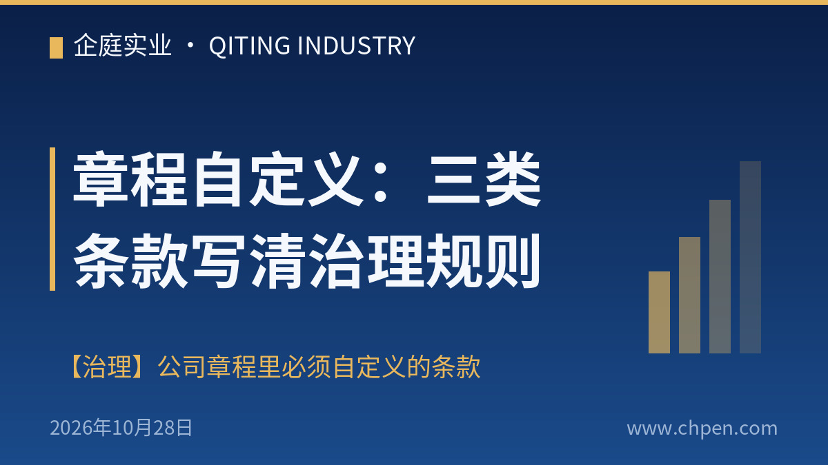 章程自定义:三类条款写清治理规则