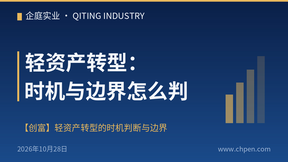 轻资产转型:时机与边界怎么判