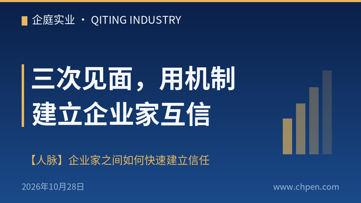 三次见面,用机制建立企业家互信