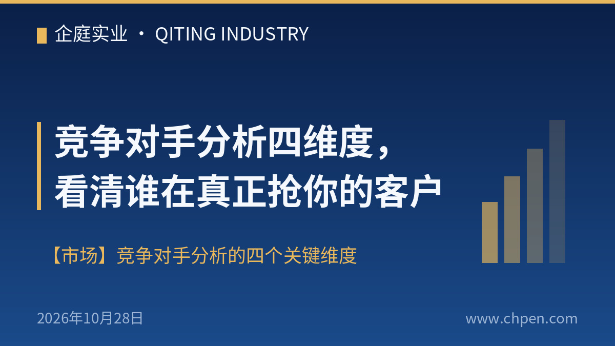 竞争对手分析四维度,看清谁在真正抢你的客户