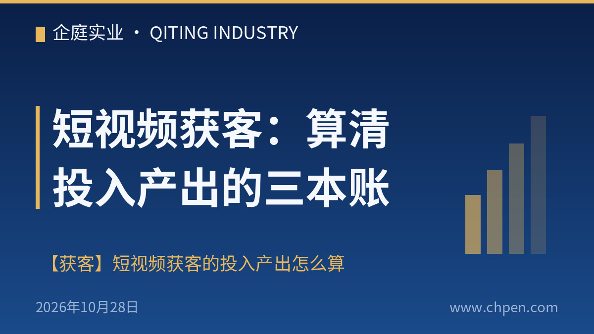 短视频获客:算清投入产出的三本账