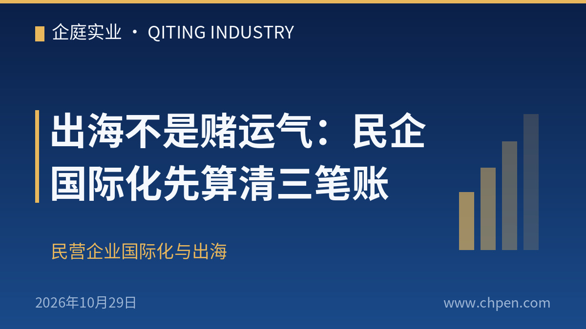 出海不是赌运气:民企国际化先算清三笔账