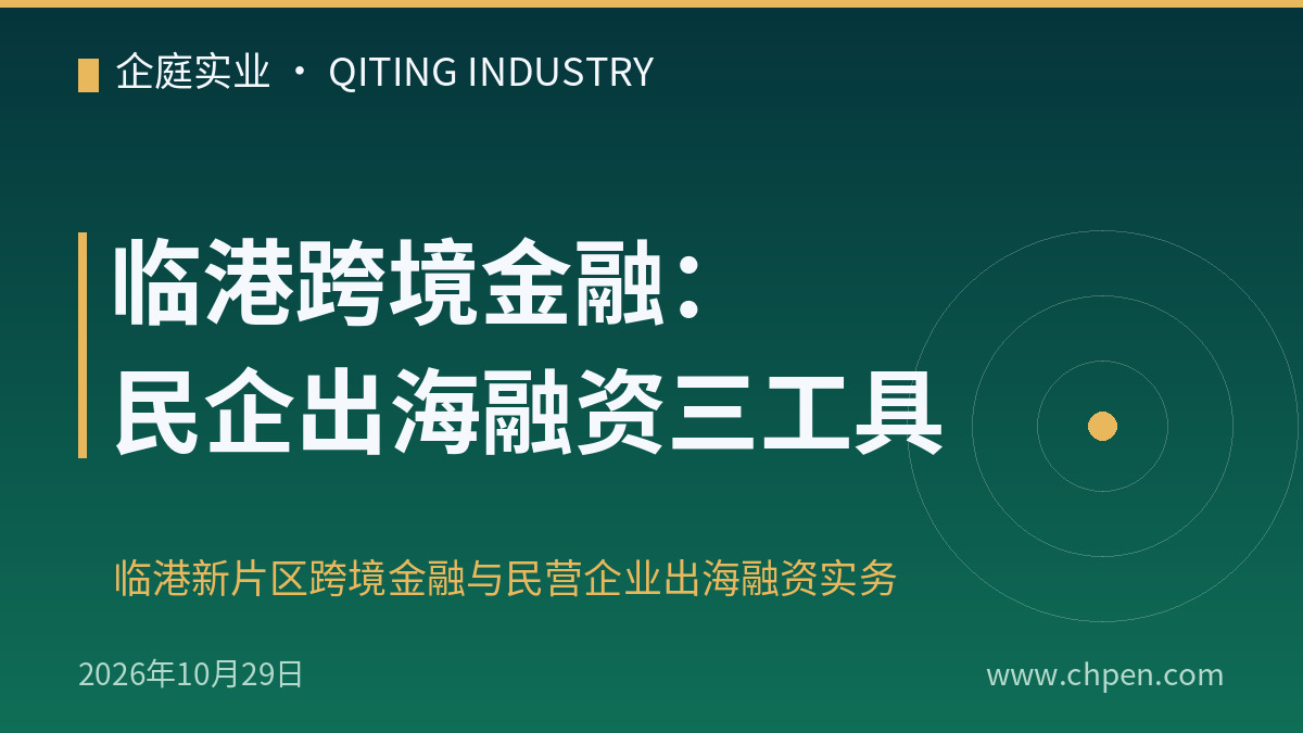 临港跨境金融:民企出海融资三工具