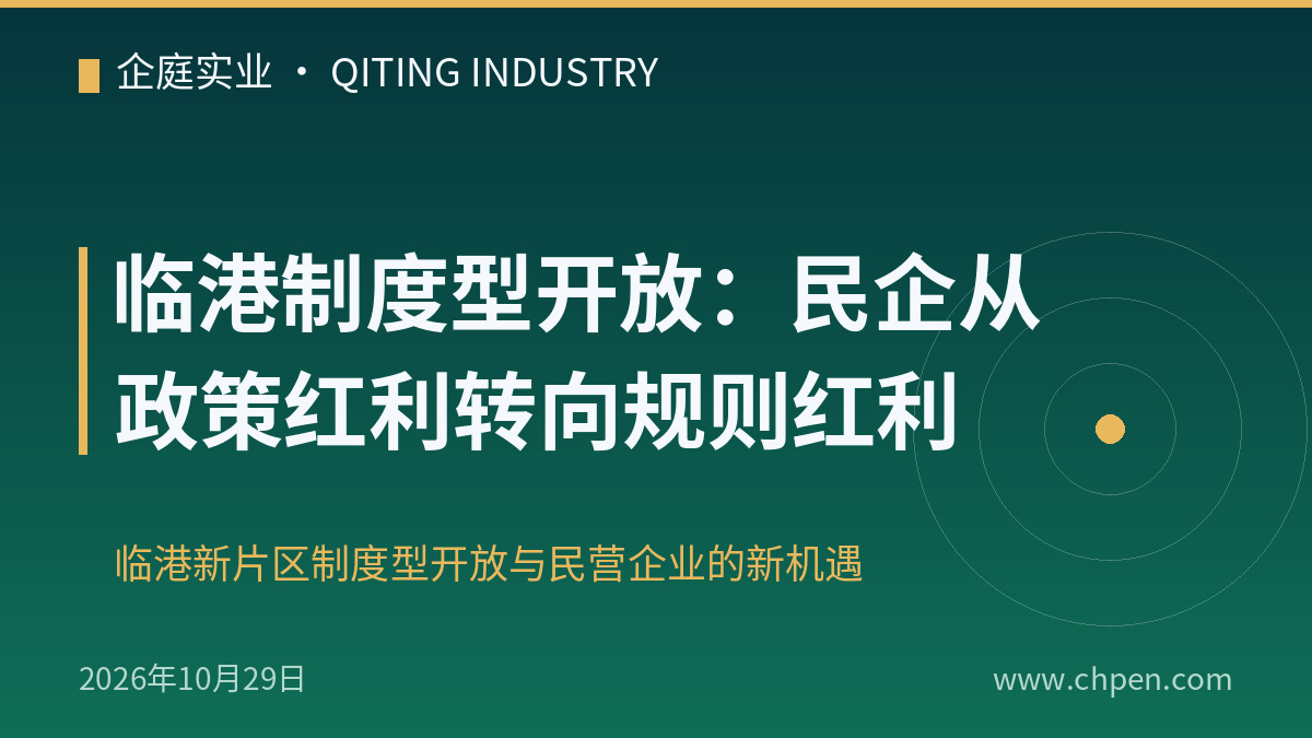 临港制度型开放:民企从政策红利转向规则红利