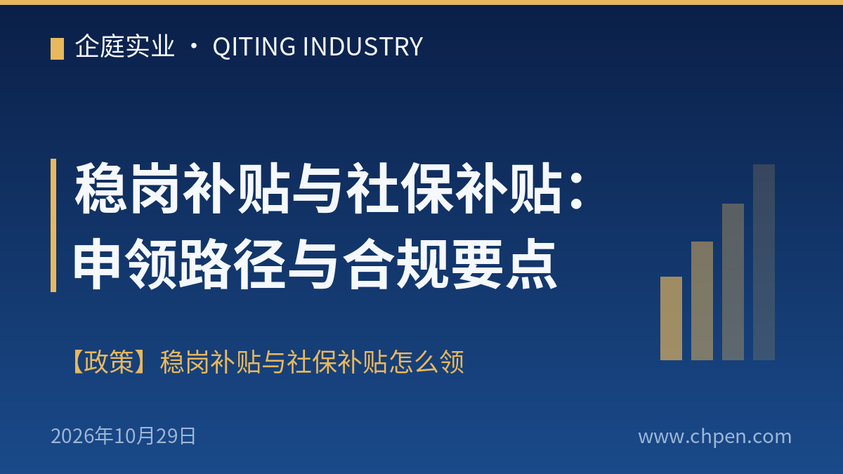 稳岗补贴与社保补贴:申领路径与合规要点