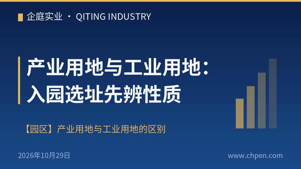 产业用地与工业用地:入园选址先辨性质