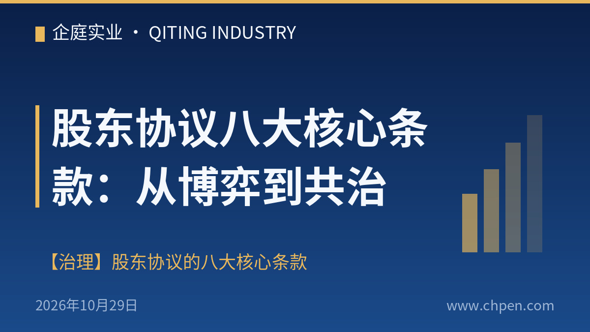 股东协议八大核心条款:从博弈到共治