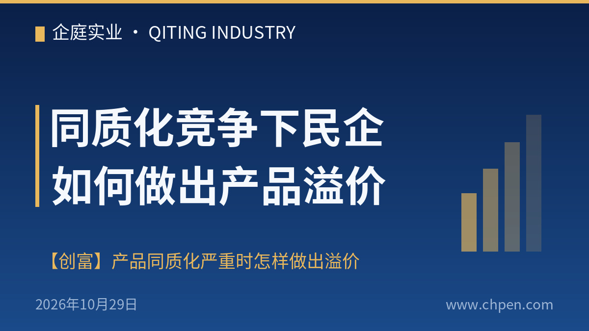 同质化竞争下民企如何做出产品溢价