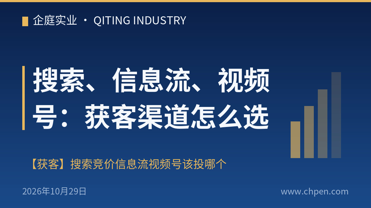 搜索、信息流、视频号:获客渠道怎么选