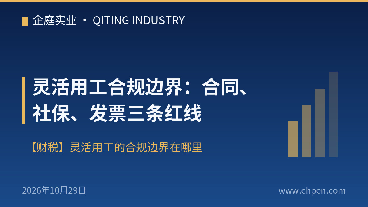 灵活用工合规边界:合同、社保、发票三条红线